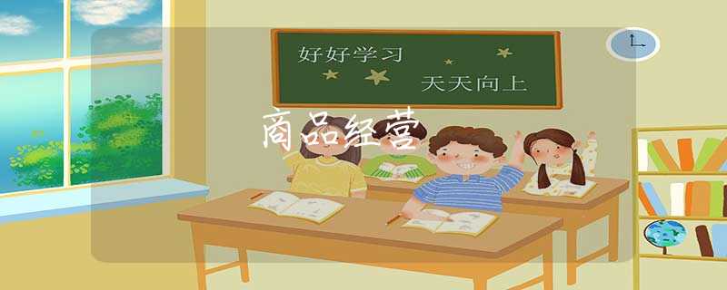 商品经营