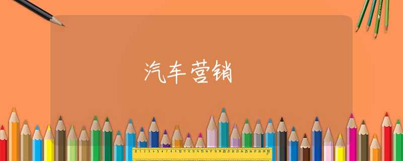 汽车营销