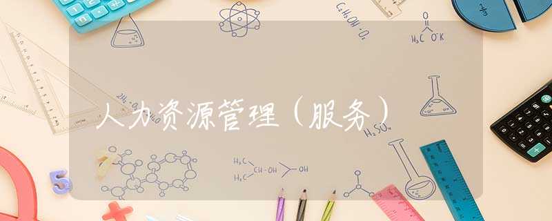 人力资源管理（服务）