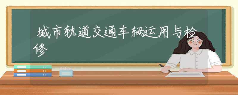 城市轨道交通车辆运用与检修
