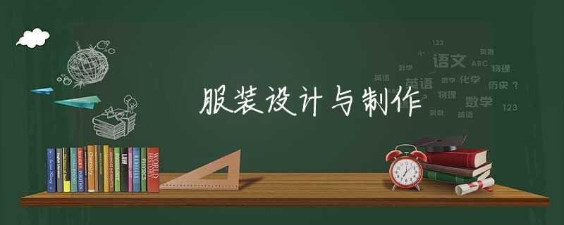 服装设计与制作