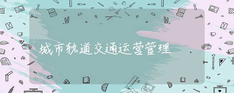 城市轨道交通运营管理