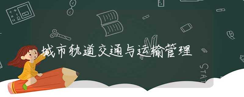 城市轨道交通与运输管理