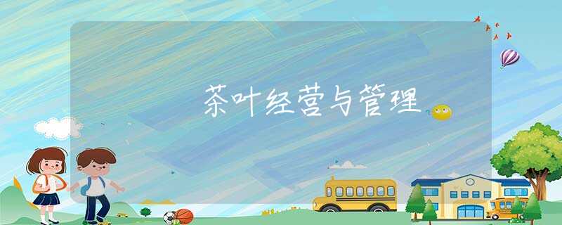 茶叶经营与管理