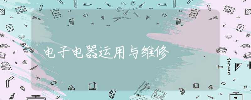 电子电器运用与维修