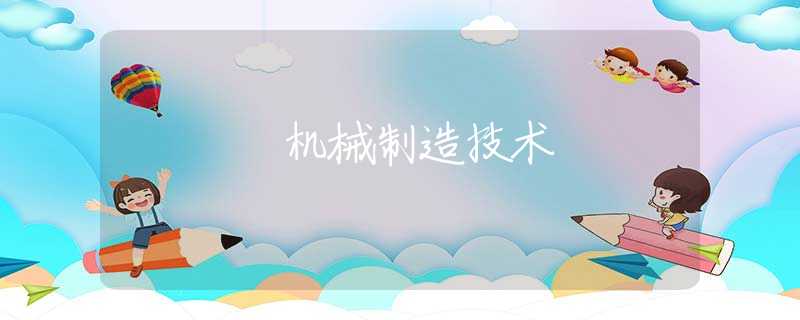 机械制造技术