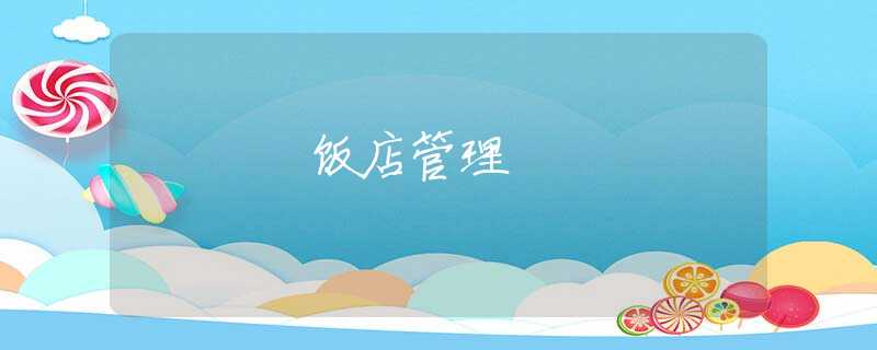 饭店管理