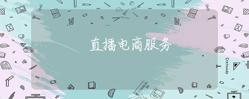 直播电商服务