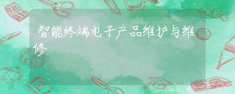 智能终端电子产品维护与维修
