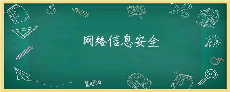 网络信息安全