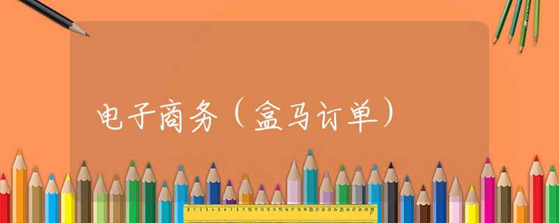 电子商务（盒马订单）