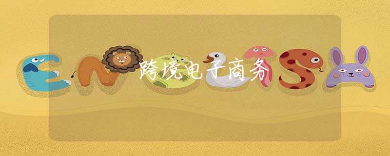 跨境电子商务