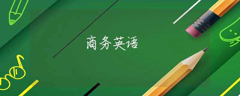 商务英语