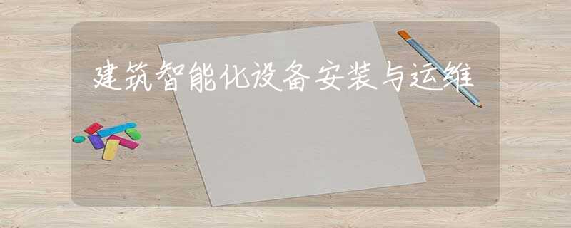 建筑智能化设备安装与运维