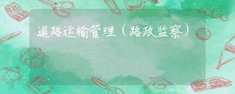 道路运输管理（路政监察）
