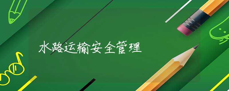 水路运输安全管理