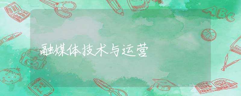 融媒体技术与运营