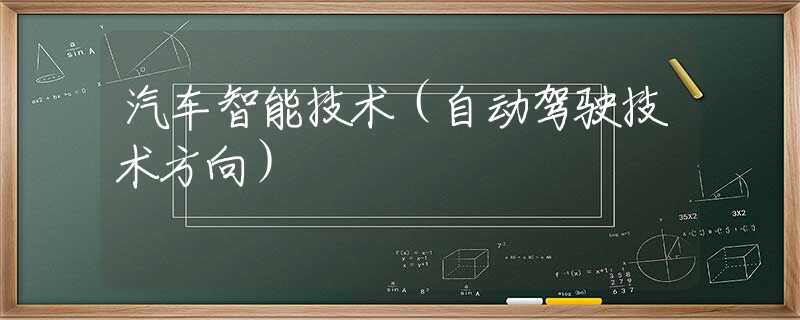 汽车智能技术（自动驾驶技术方向）