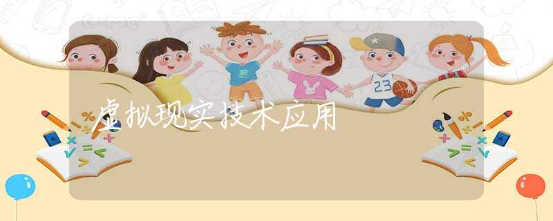 虚拟现实技术应用
