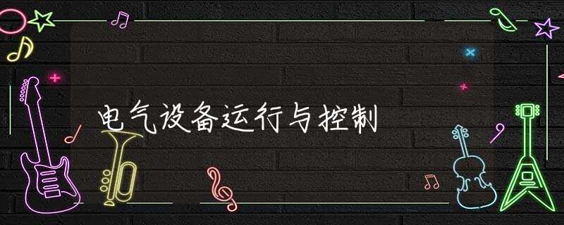 电气设备运行与控制