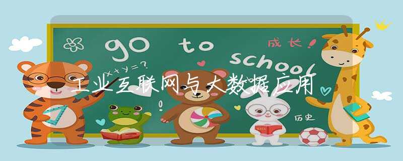 工业互联网与大数据应用
