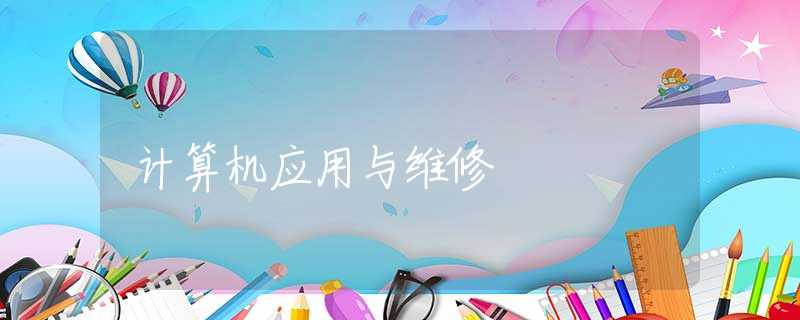 计算机应用与维修