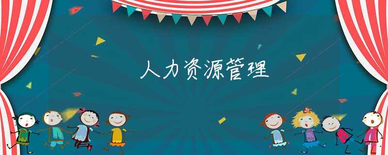 人力资源管理