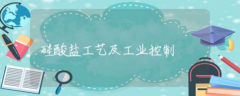 硅酸盐工艺及工业控制