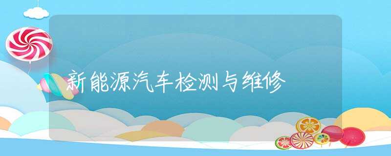 新能源汽车检测与维修
