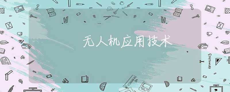 无人机应用技术