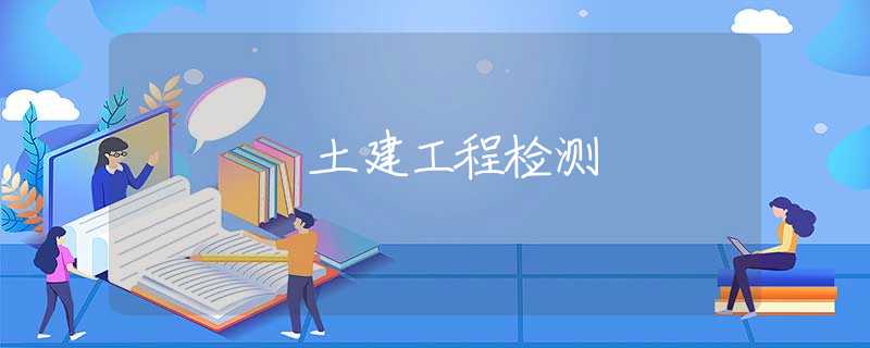 土建工程检测