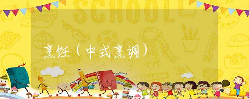 烹饪（中式烹调）