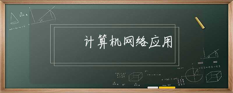 计算机网络应用