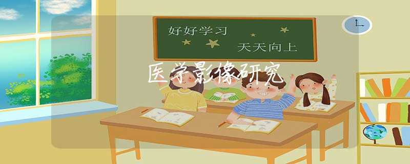 医学影像研究