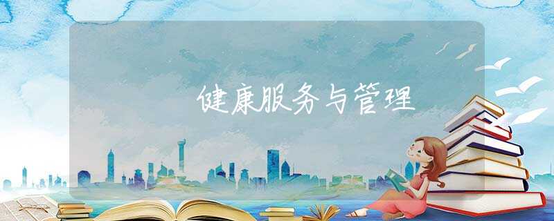 健康服务与管理