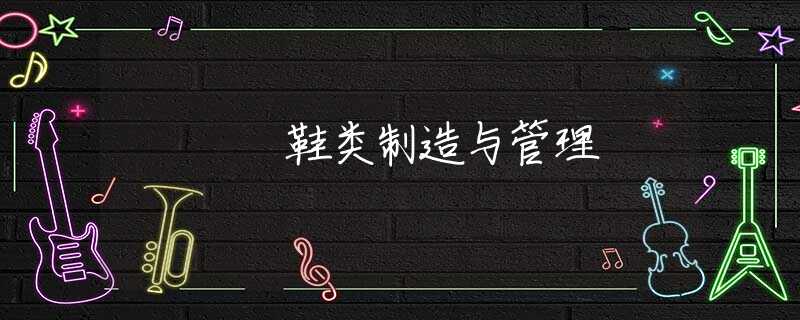 鞋类制造与管理