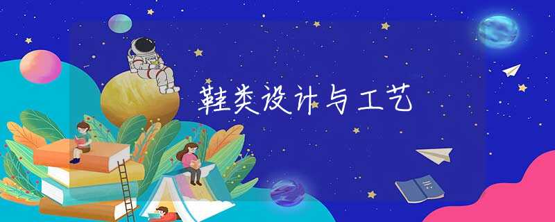 鞋类设计与工艺