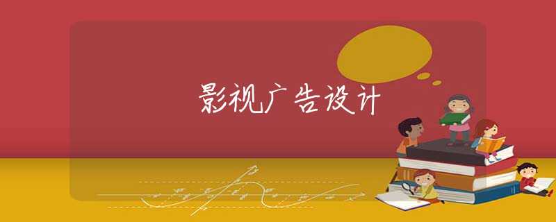 影视广告设计
