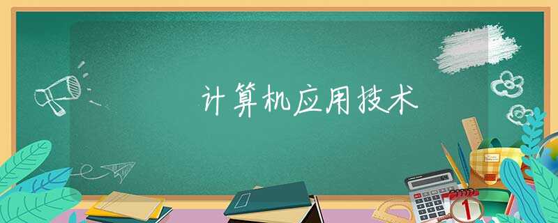计算机应用技术