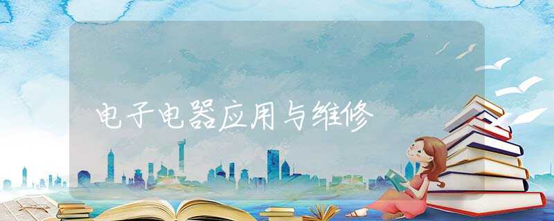 电子电器应用与维修