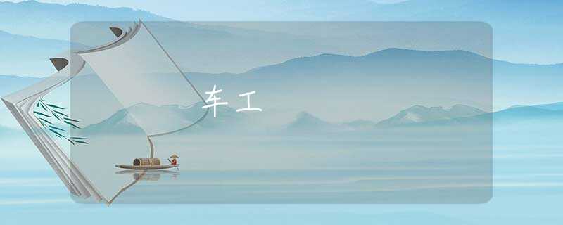 车工