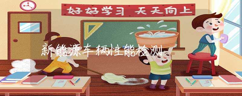 新能源车辆性能检测
