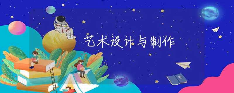 艺术设计与制作
