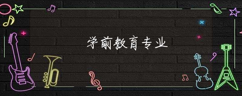学前教育专业