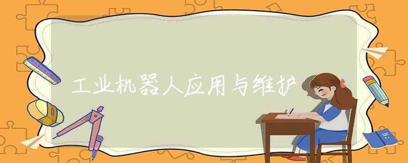 工业机器人应用与维护