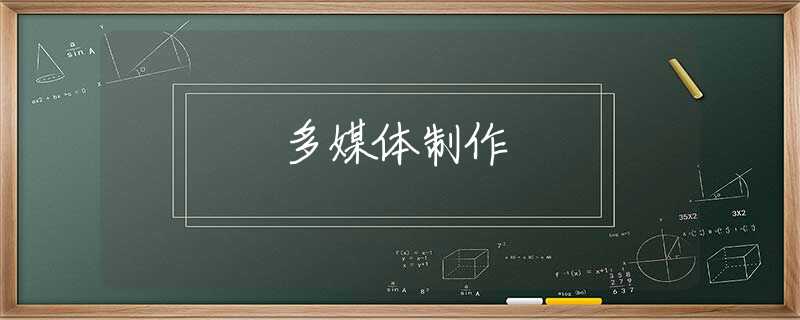 多媒体制作