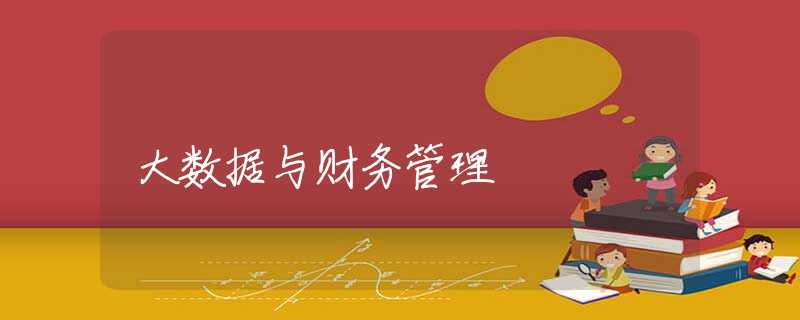大数据与财务管理