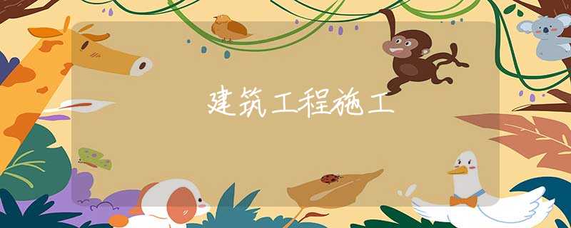 建筑工程施工