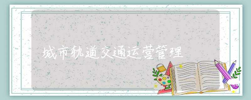 城市轨道交通运营管理