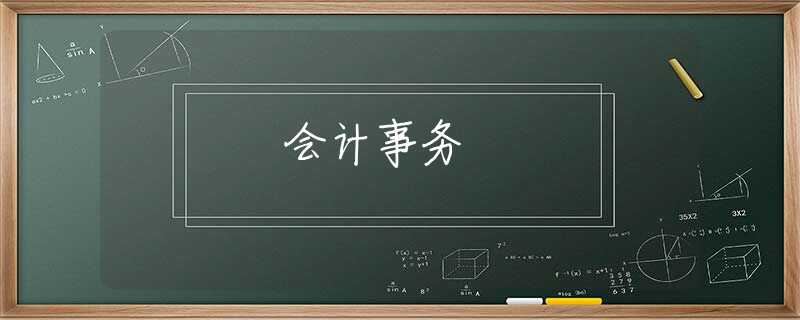 会计事务